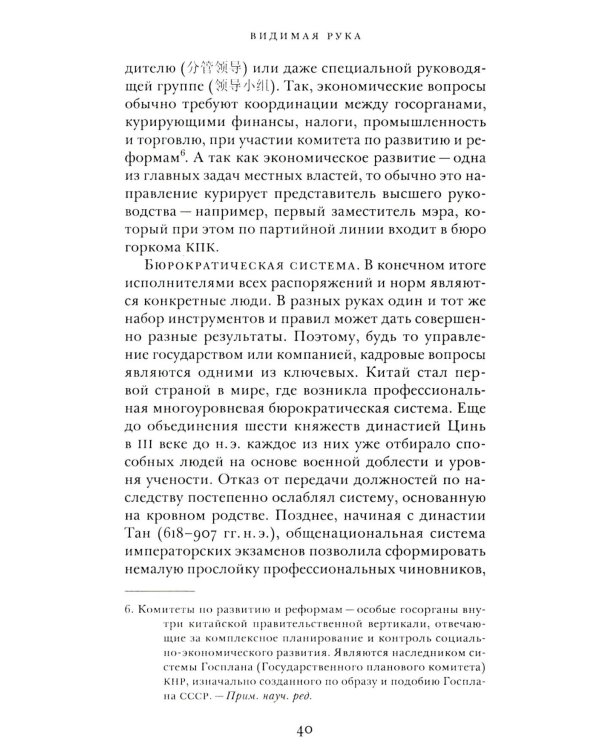 Видимая рука: государство и экономическое развитие в Китае
