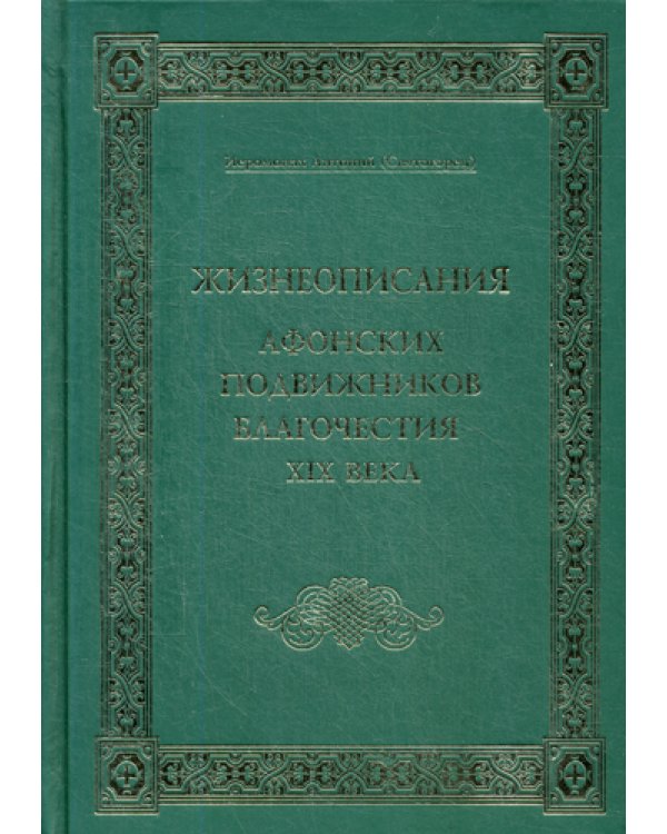 Жизнеописания Афонских подвижников благочестия XIX века