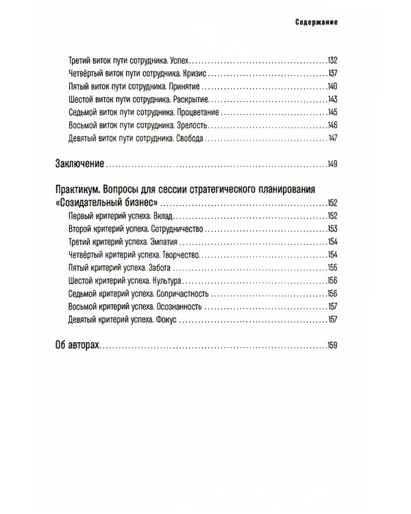 Бизнес с сердцем вместо KPI : От потребления к созиданию