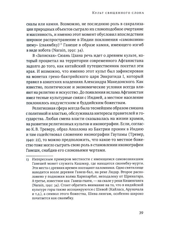 Ганеша и его культ: происхождение, иконография, мифология. 2-е изд