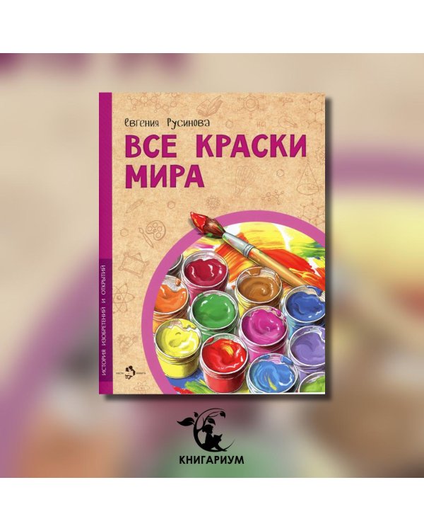 Все краски мира