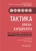 Тактика врача-кардиолога: практическое руководство. 2-е изд., перераб. и доп