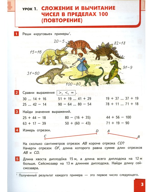 Математика: Учебник. 3 кл. В 2 ч. Ч. 1. 2-е изд