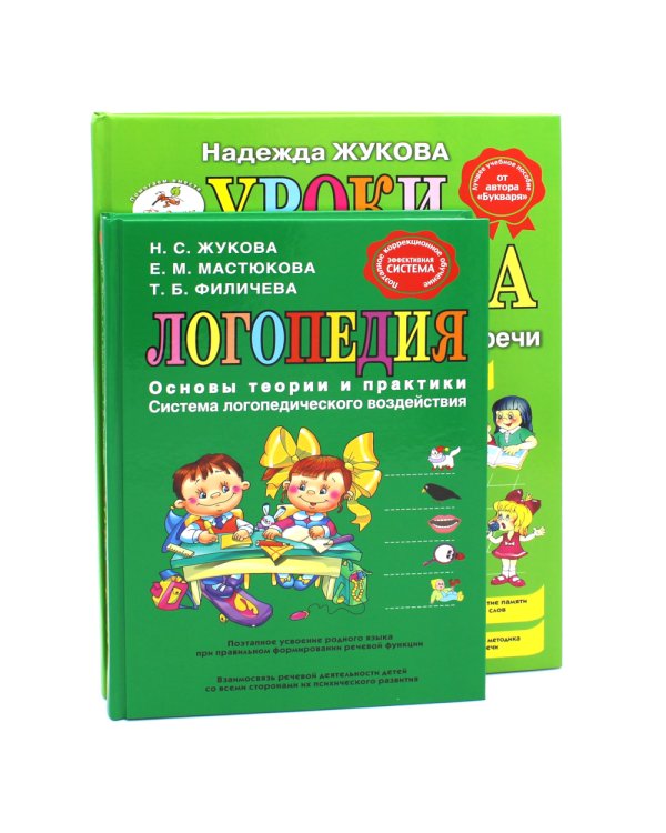 Логопедия. Основы теории и практики; Уроки логопеда. Исправление нарушений речи (комплект из 2-х книг)