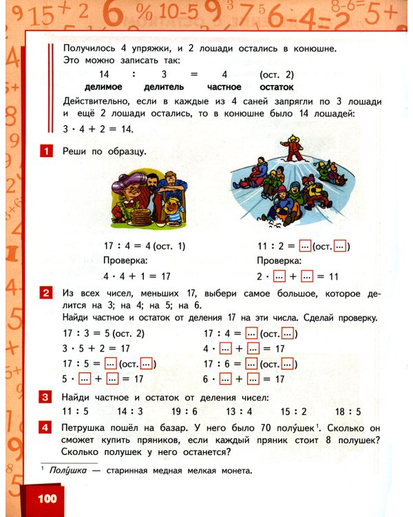 Математика: Учебник. 3 кл. В 2 ч. Ч. 1. 2-е изд