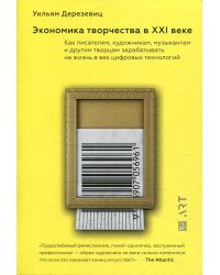 Экономика творчества в XXI веке. Как писателям, художникам, музыкантам и другим творцам зарабатывать на жизнь в век цифровых технологий