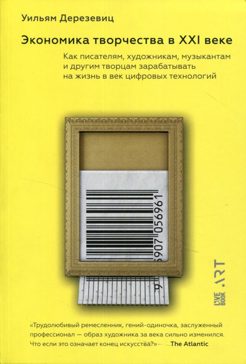Экономика творчества в XXI веке. Как писателям, художникам, музыкантам и другим творцам зарабатывать на жизнь в век цифровых технологий