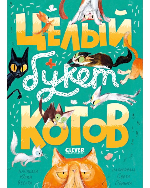 Целый букет котов