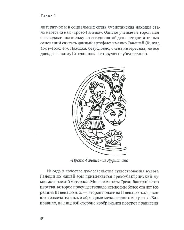 Ганеша и его культ: происхождение, иконография, мифология. 2-е изд