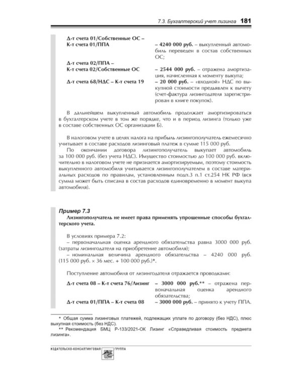 Расходы в бухгалтерском и налоговом учете. 5-е изд., перераб. и доп
