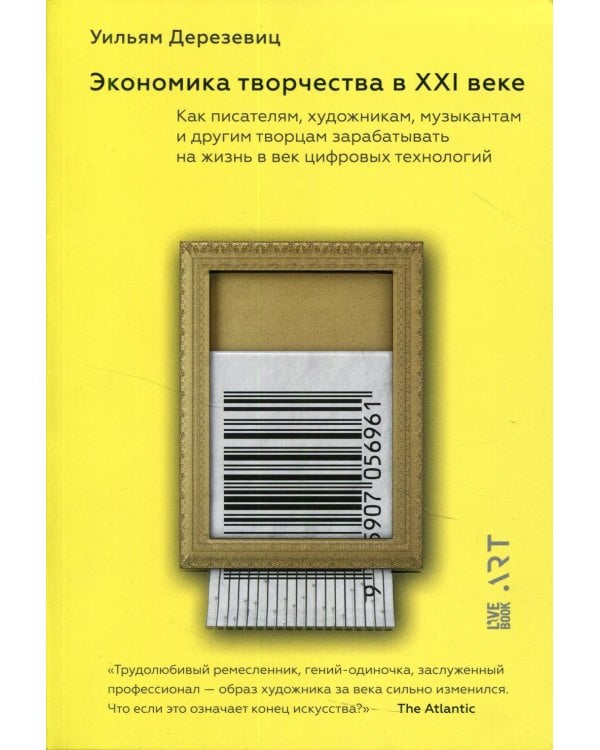 Экономика творчества в XXI веке. Как писателям, художникам, музыкантам и другим творцам зарабатывать на жизнь в век цифровых технологий