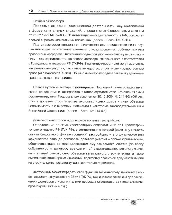 Строительство: бухгалтерский и налоговый учет. 6-е изд., перераб. и доп