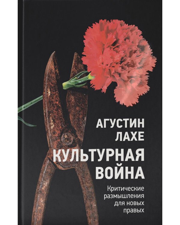 Культурная война: Критическое размышление для новых правых