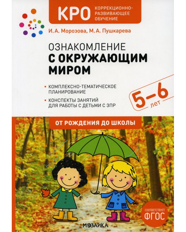 Ознакомление с окружающим миром. Конспекты занятий для работы с детьми с ЗПР 5-6 лет. Старшая группа. 2-е изд., испр.и доп