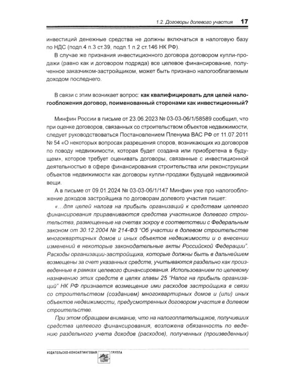 Строительство: бухгалтерский и налоговый учет. 6-е изд., перераб. и доп