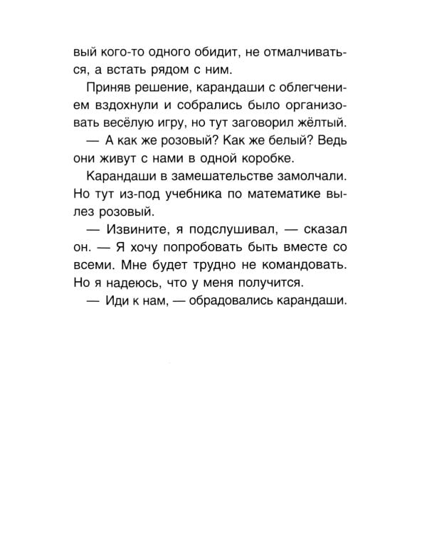 Розовый карандаш. Терапевтические сказки