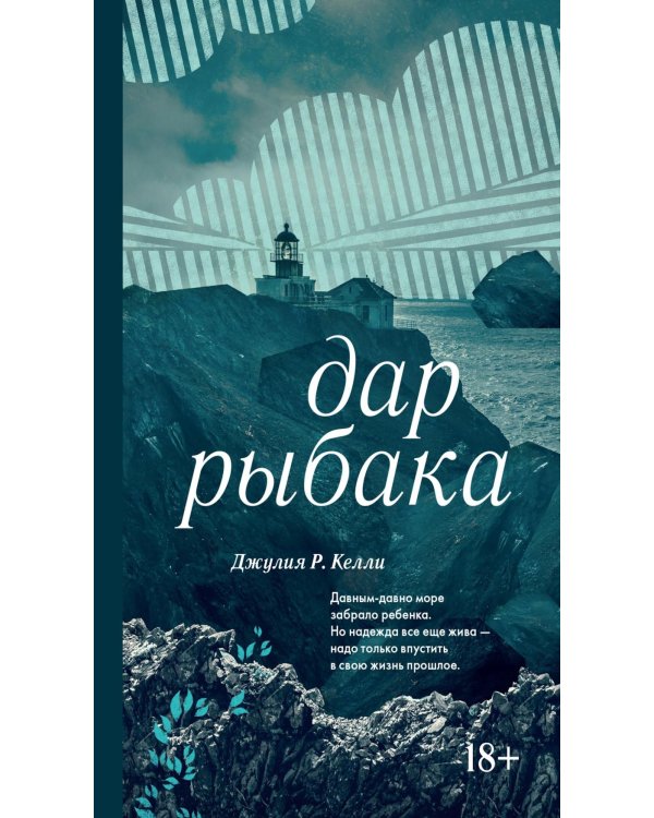 Дар рыбака: роман