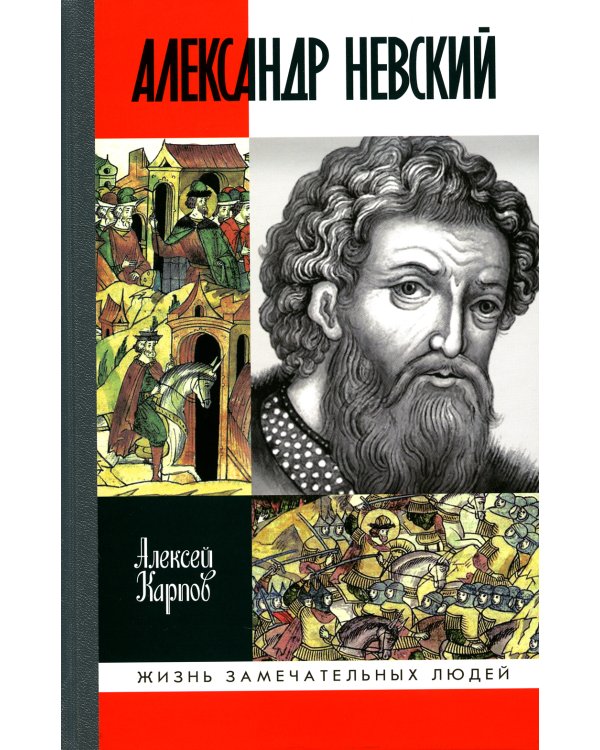 Великий князь Александр Невский