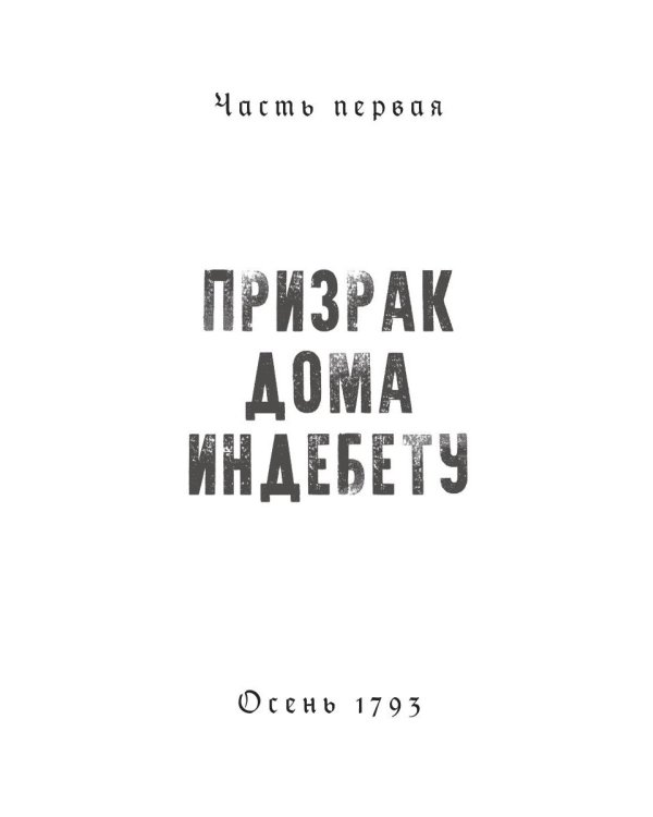 1793. История одного убийства: роман