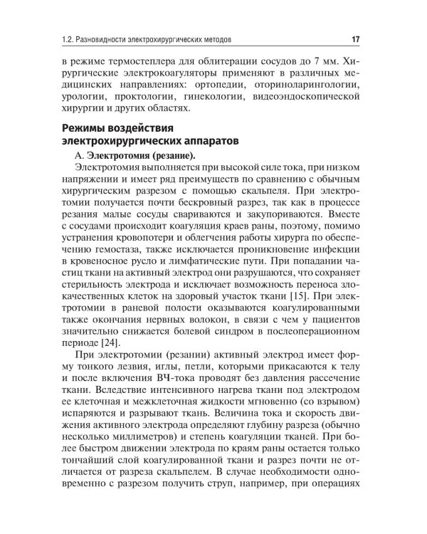 Технологии в современной хирургии. Применение энергий: Учебное пособие