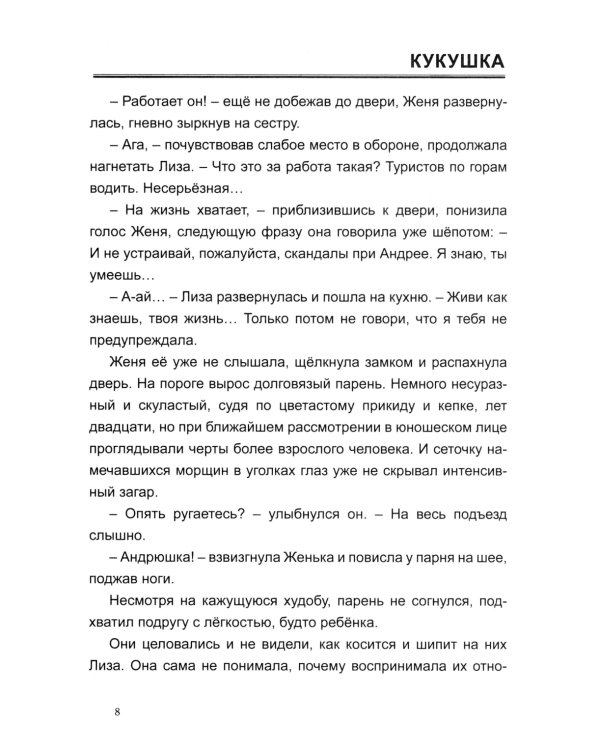 Кукушка: роман