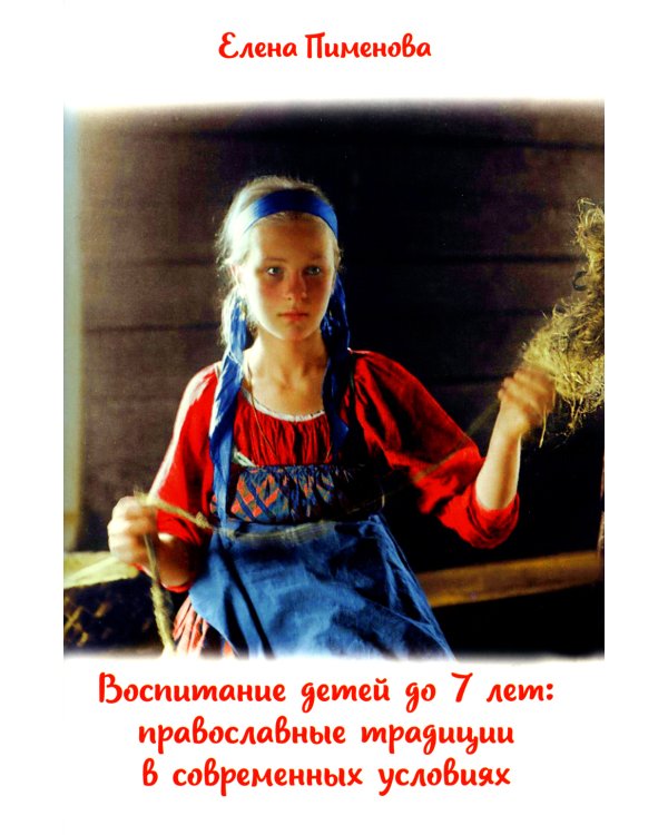 Воспитание детей до 7 лет: православные традиции в современных условиях
