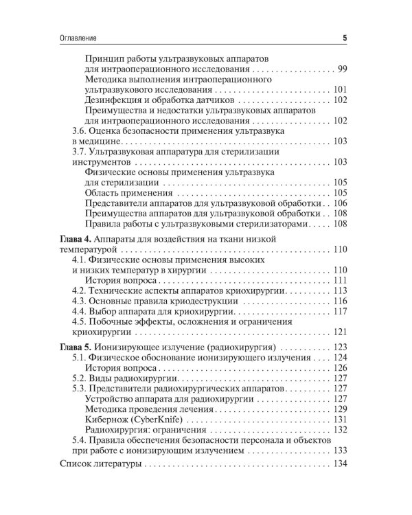 Технологии в современной хирургии. Применение энергий: Учебное пособие