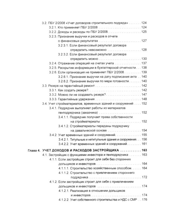 Строительство: бухгалтерский и налоговый учет. 6-е изд., перераб. и доп
