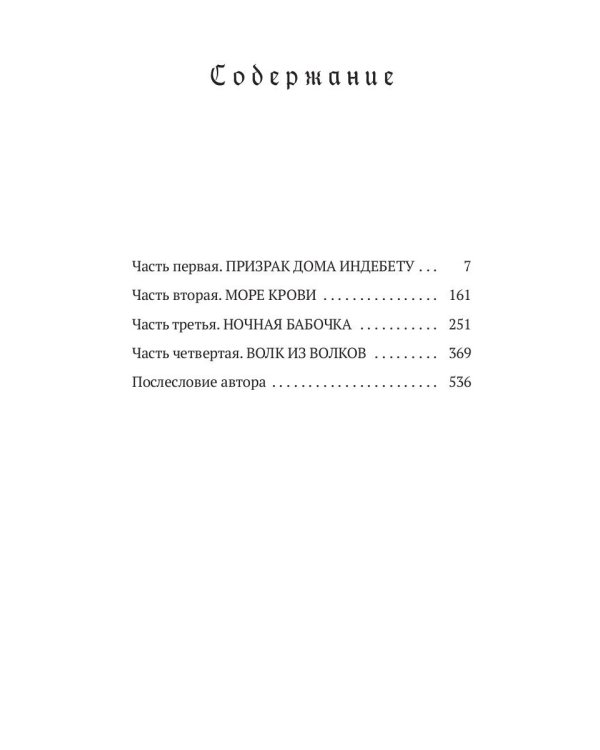 1793. История одного убийства: роман