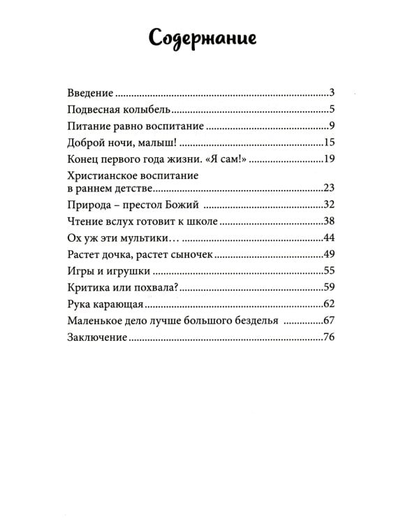 Воспитание детей до 7 лет: православные традиции в современных условиях