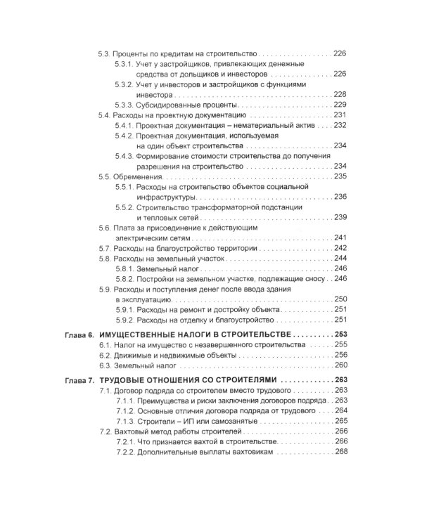 Строительство: бухгалтерский и налоговый учет. 6-е изд., перераб. и доп