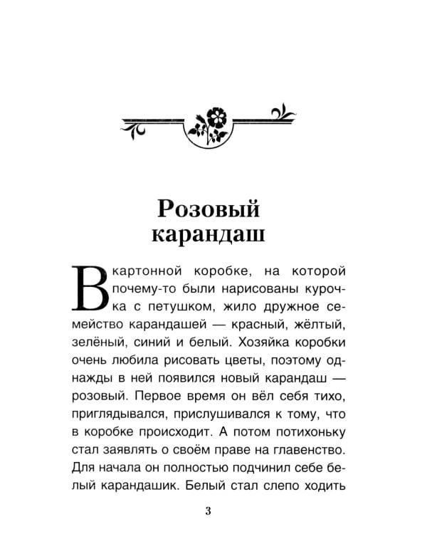 Розовый карандаш. Терапевтические сказки