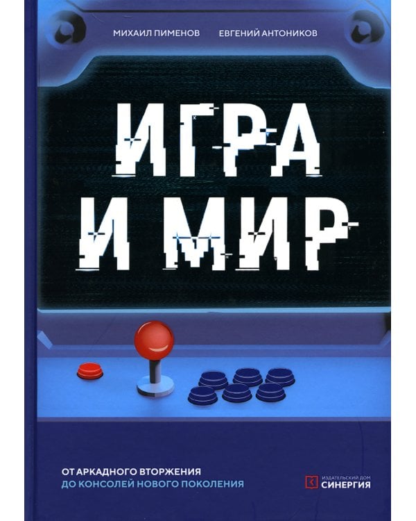 Игра и мир