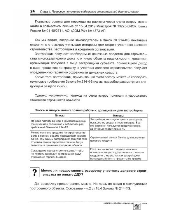 Строительство: бухгалтерский и налоговый учет. 6-е изд., перераб. и доп