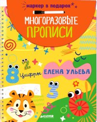 Многоразовые прописи. Цифры (+маркер)