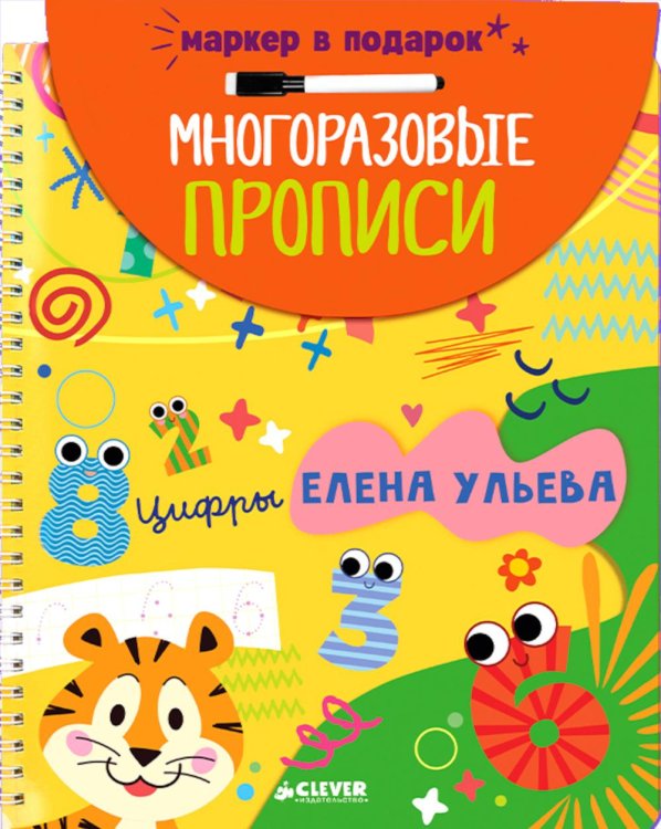 Многоразовые прописи. Цифры (+маркер)
