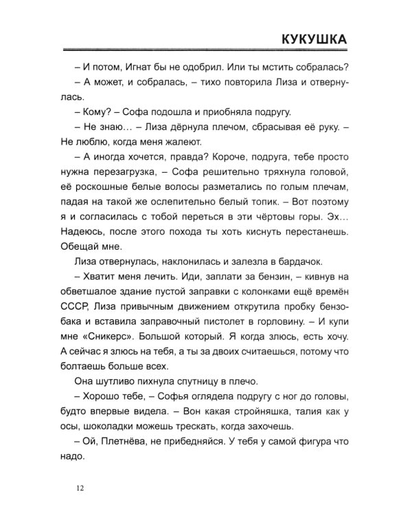 Кукушка: роман