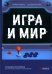 Игра и мир