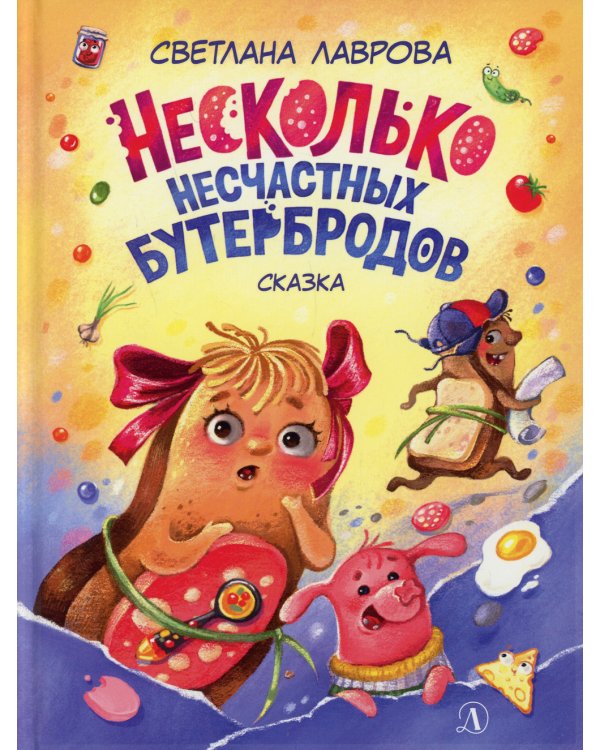 Несколько несчастных бутербродов