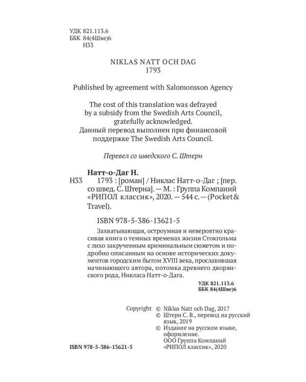 1793. История одного убийства: роман