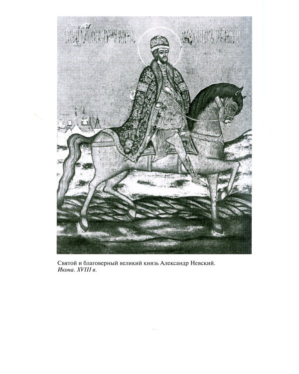 Великий князь Александр Невский