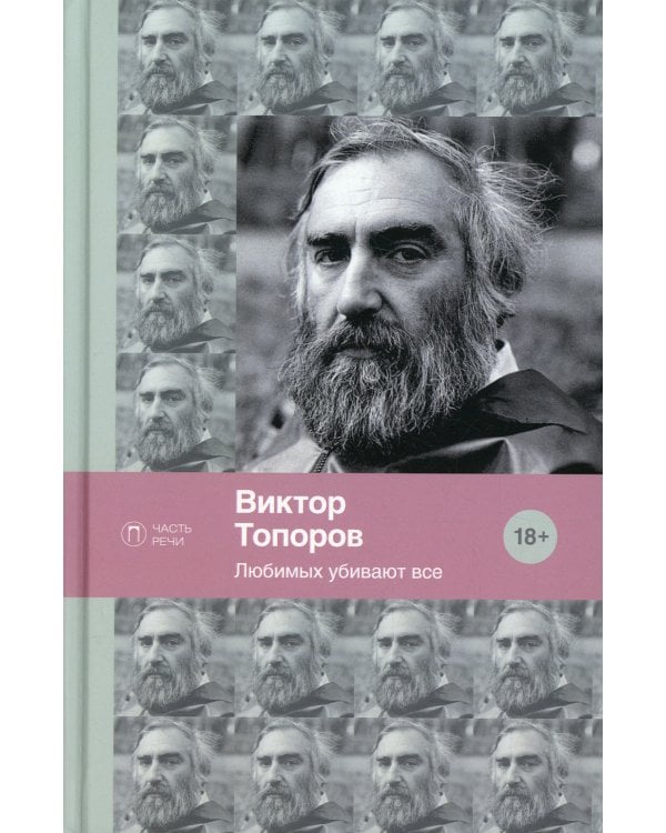 Любимых убивают все: стихотворения