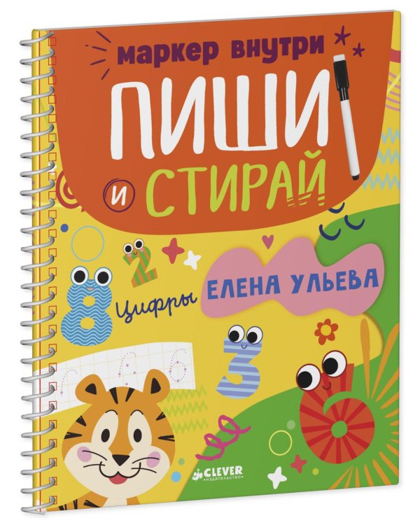 Многоразовые прописи. Цифры (+маркер)