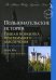 Пользовательские истории: гибкая разработка программного обеспечения
