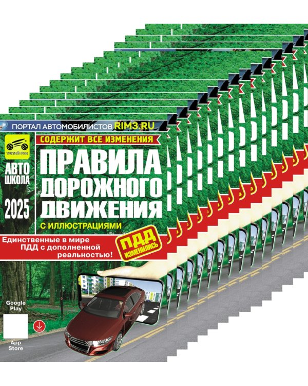 Комплект ПДД (15 одинаковых книг для учебных учреждений)