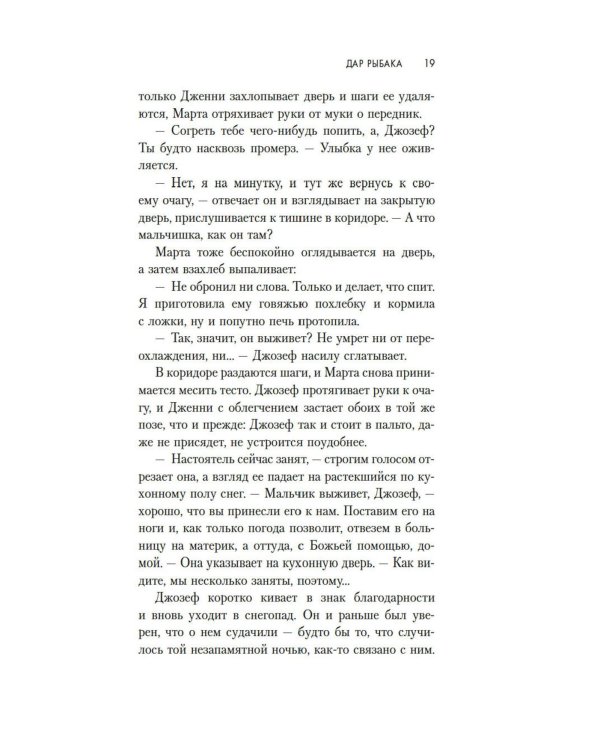 Дар рыбака: роман