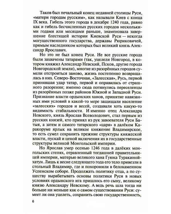 Великий князь Александр Невский