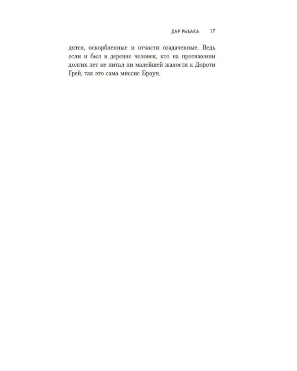 Дар рыбака: роман