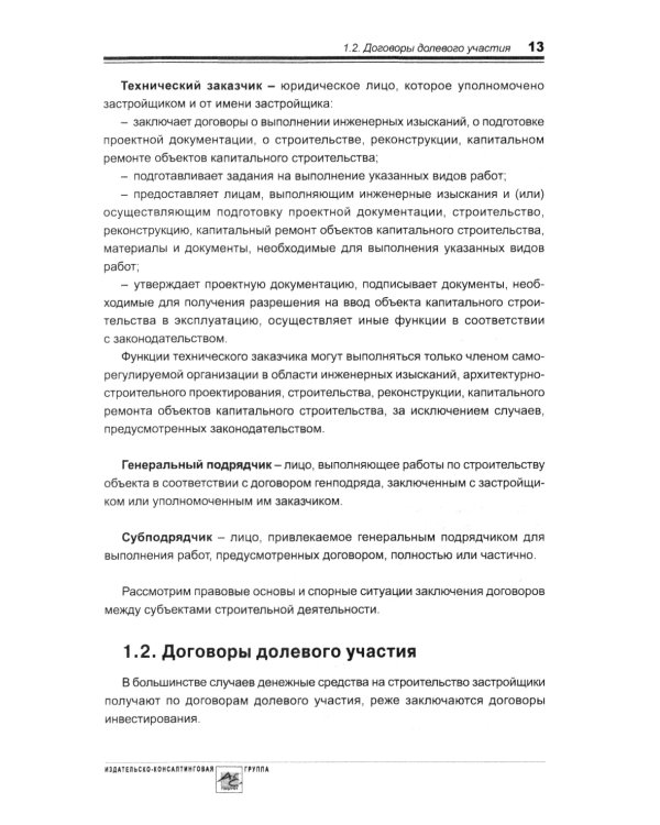 Строительство: бухгалтерский и налоговый учет. 6-е изд., перераб. и доп