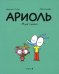 Ариоль. Муха-горюха: комикс. 2-е изд